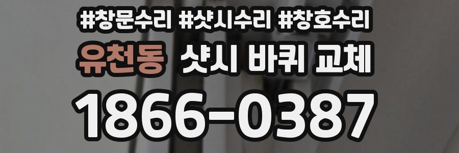 유천동 샷시 바퀴 교체