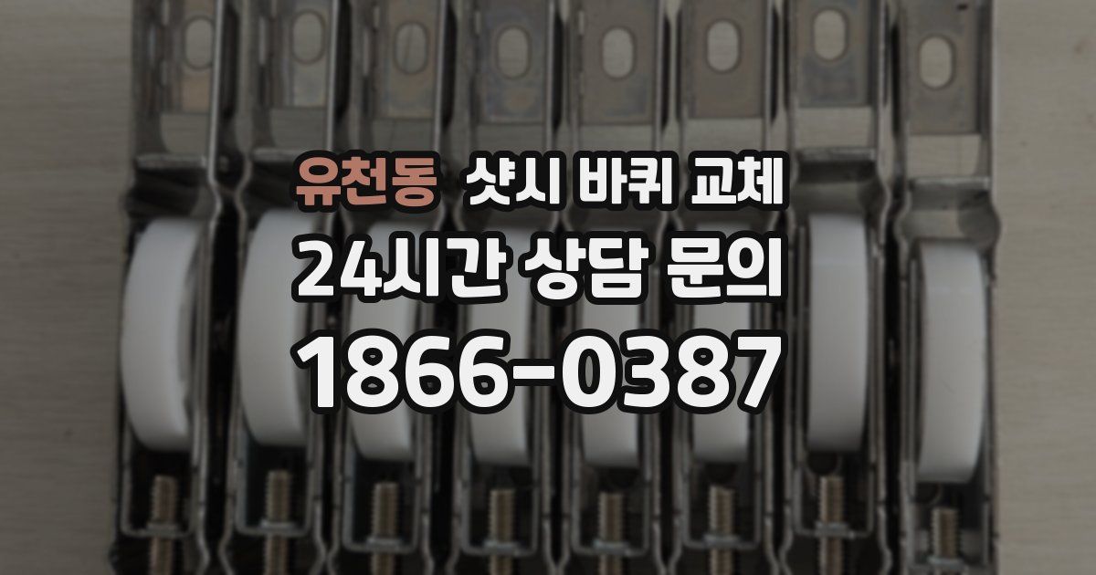 유천동 샷시 바퀴 교체