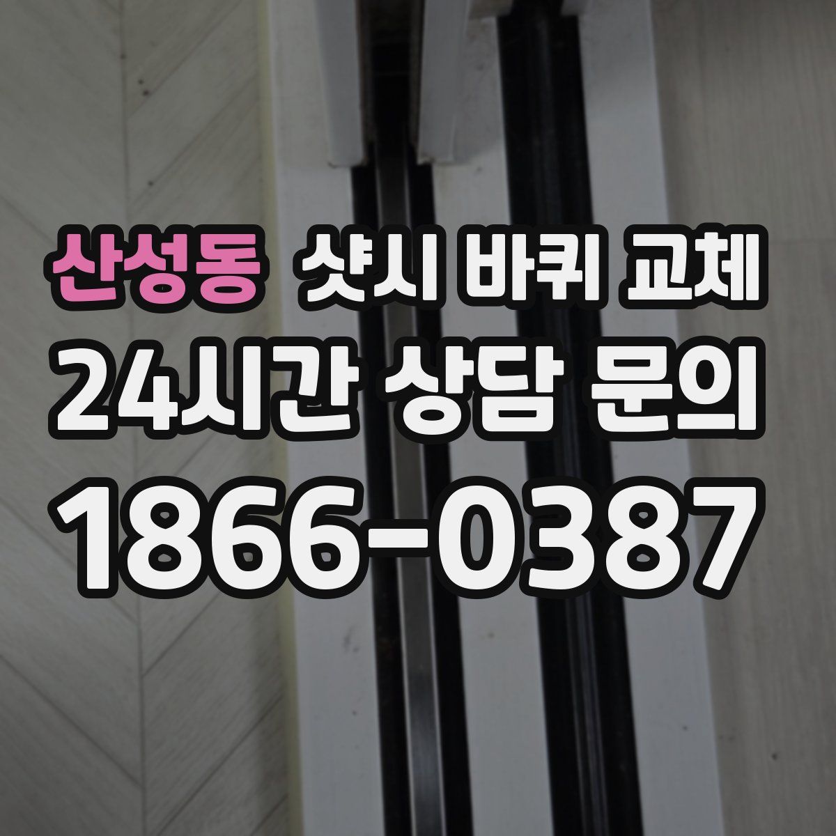 산성동 샷시 바퀴 교체
