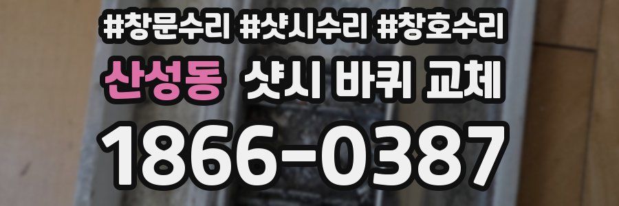 산성동 샷시 바퀴 교체