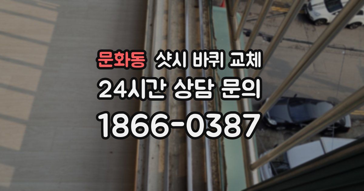 문화동 샷시 바퀴 교체