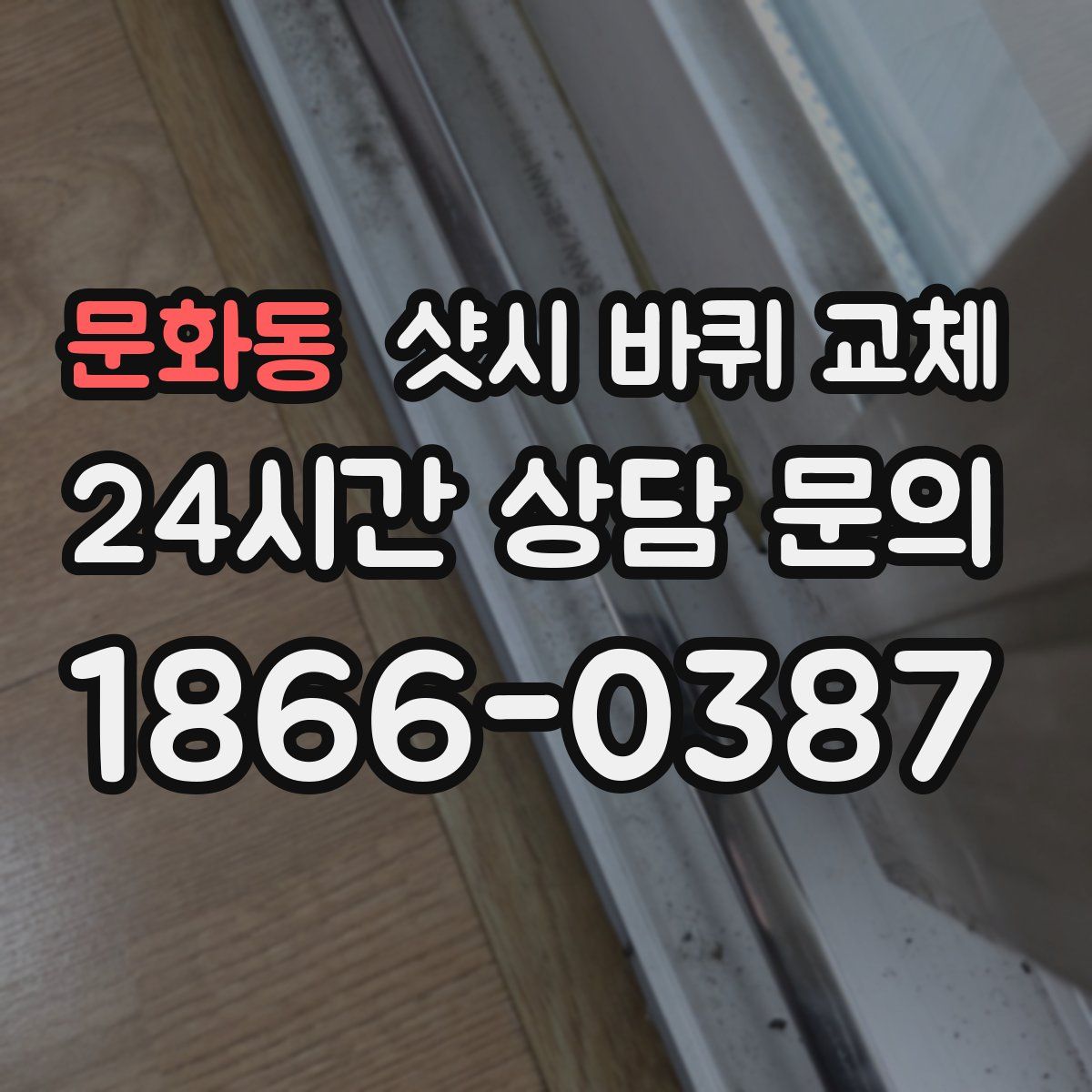 문화동 샷시 바퀴 교체