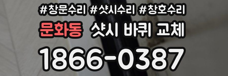 문화동 샷시 바퀴 교체