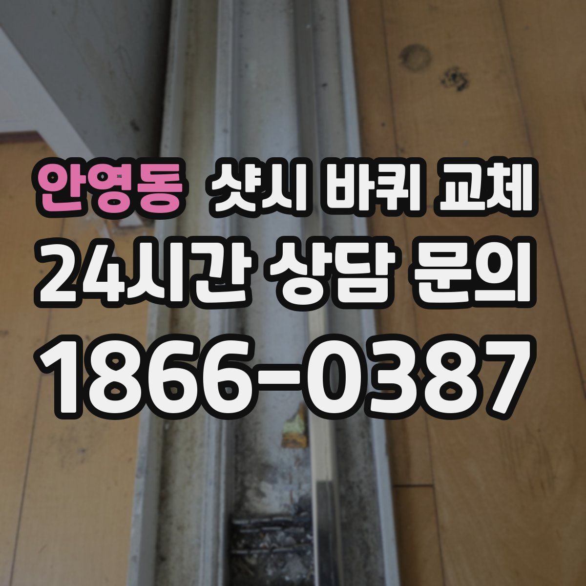 안영동 샷시 바퀴 교체