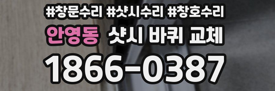 안영동 샷시 바퀴 교체