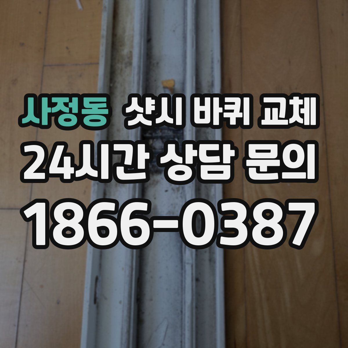 사정동 샷시 바퀴 교체
