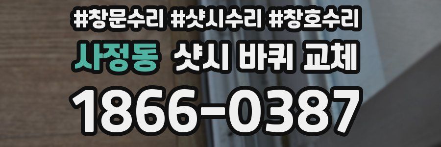 사정동 샷시 바퀴 교체