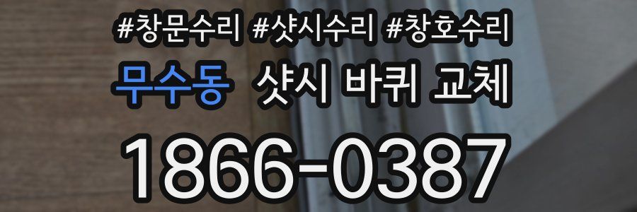 무수동 샷시 바퀴 교체