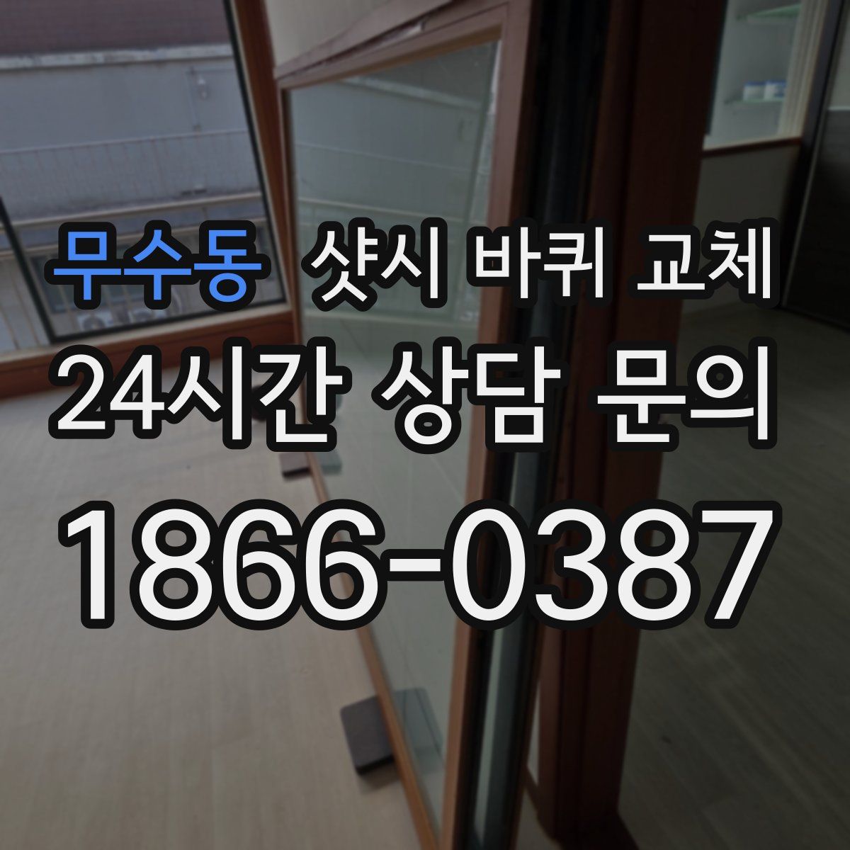 무수동 샷시 바퀴 교체