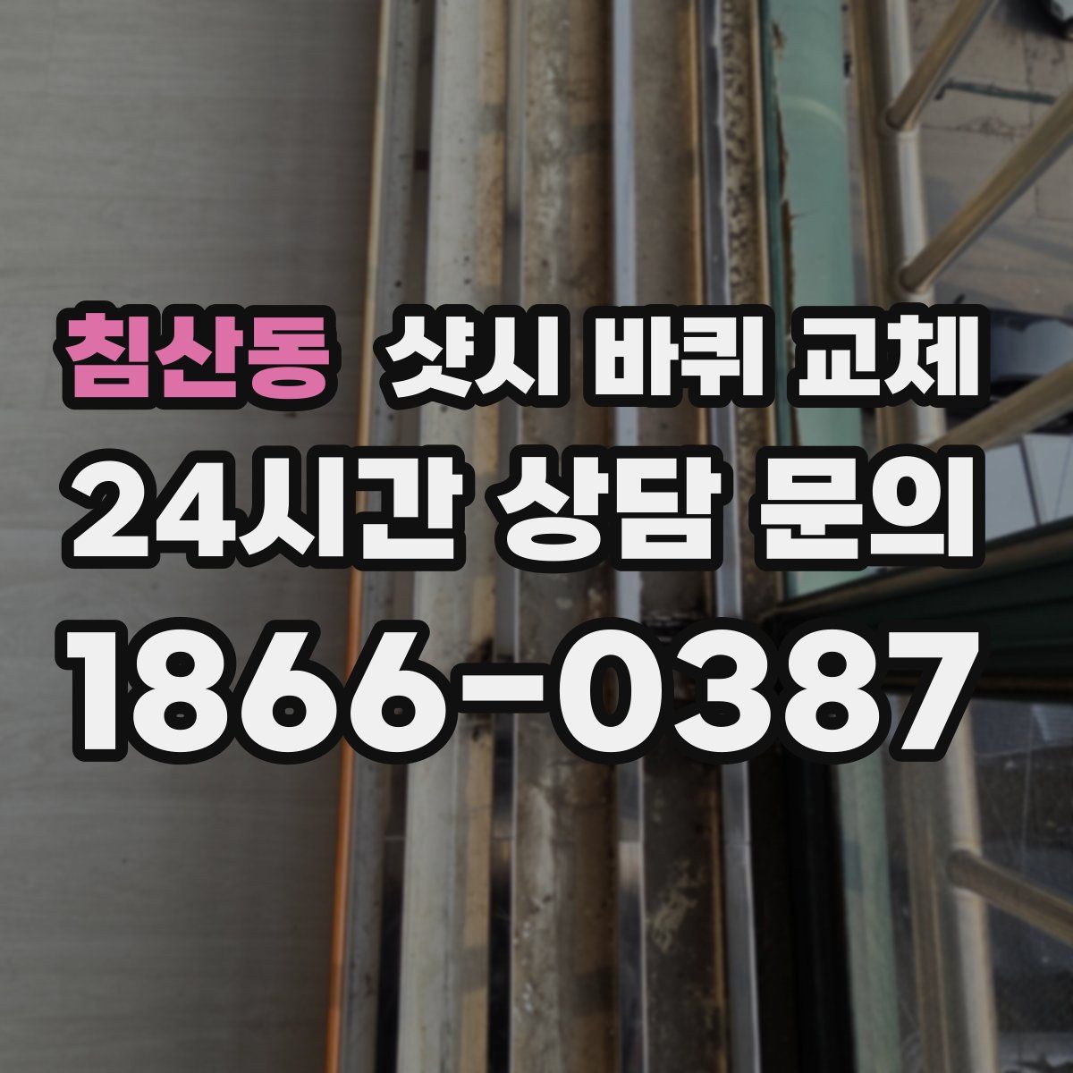 침산동 샷시 바퀴 교체