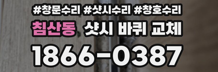 침산동 샷시 바퀴 교체