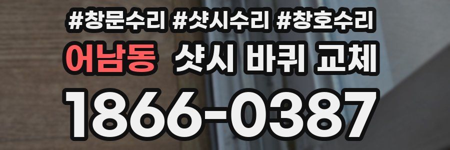 어남동 샷시 바퀴 교체