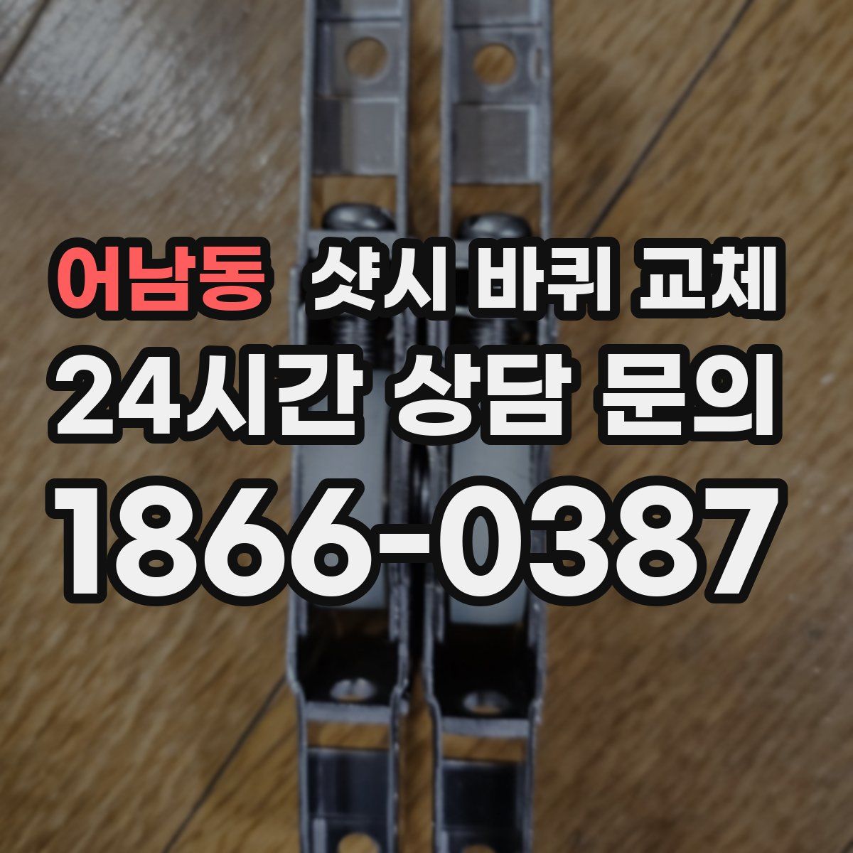 어남동 샷시 바퀴 교체