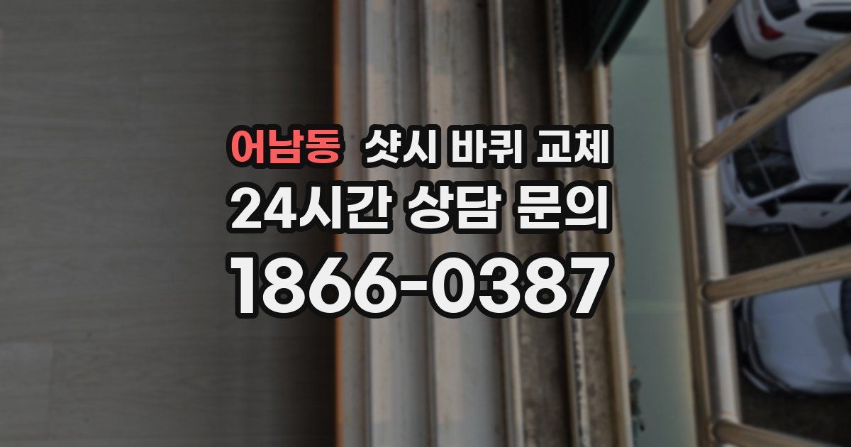 어남동 샷시 바퀴 교체