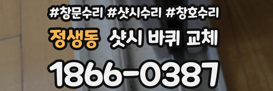 정생동 샷시 바퀴 교체