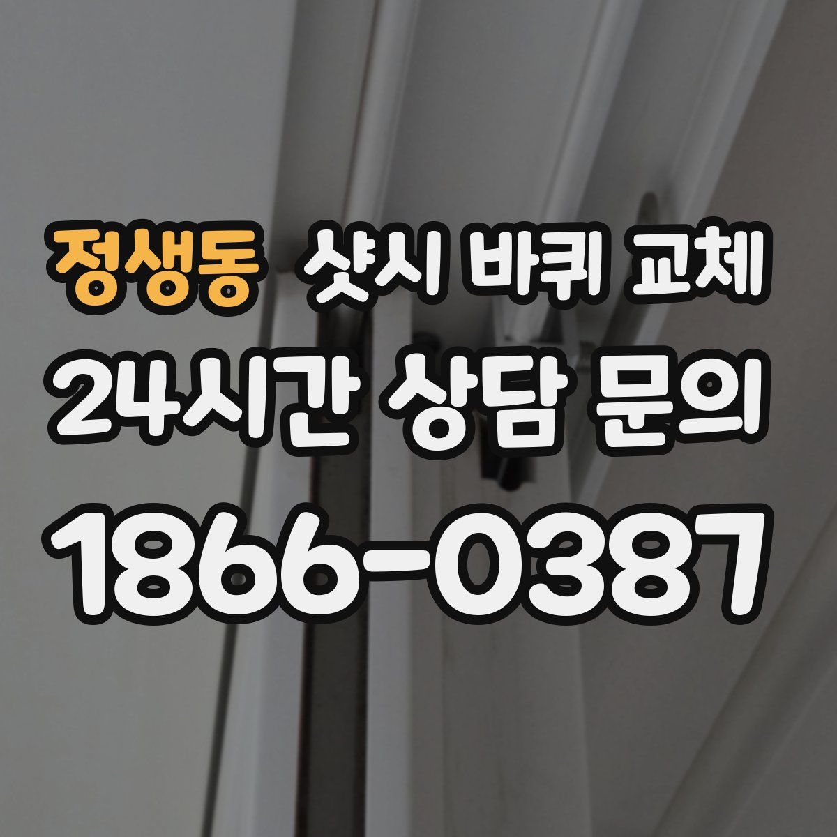 정생동 샷시 바퀴 교체
