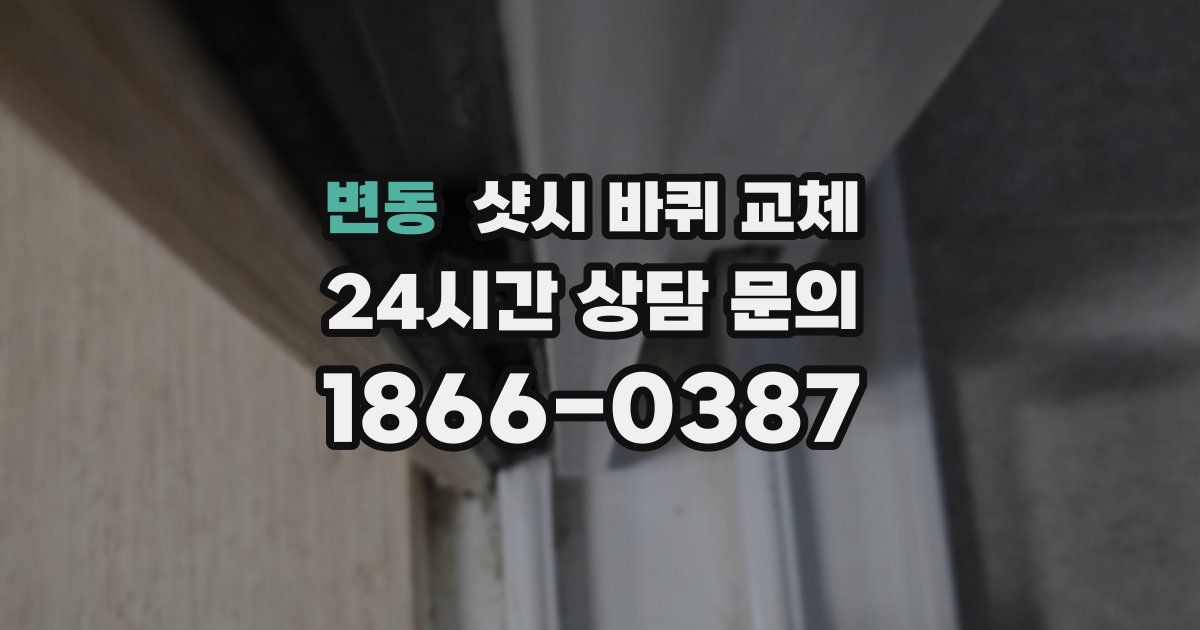 변동 샷시 바퀴 교체