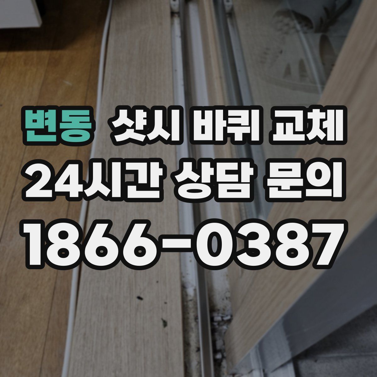 변동 샷시 바퀴 교체