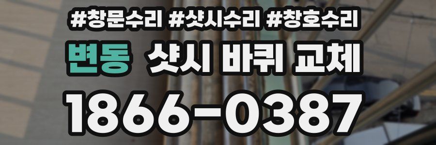 변동 샷시 바퀴 교체