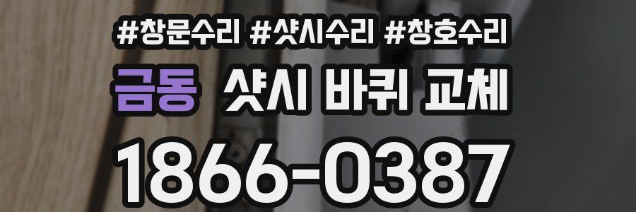 금동 샷시 바퀴 교체