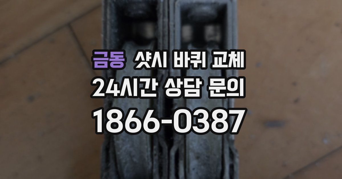 금동 샷시 바퀴 교체