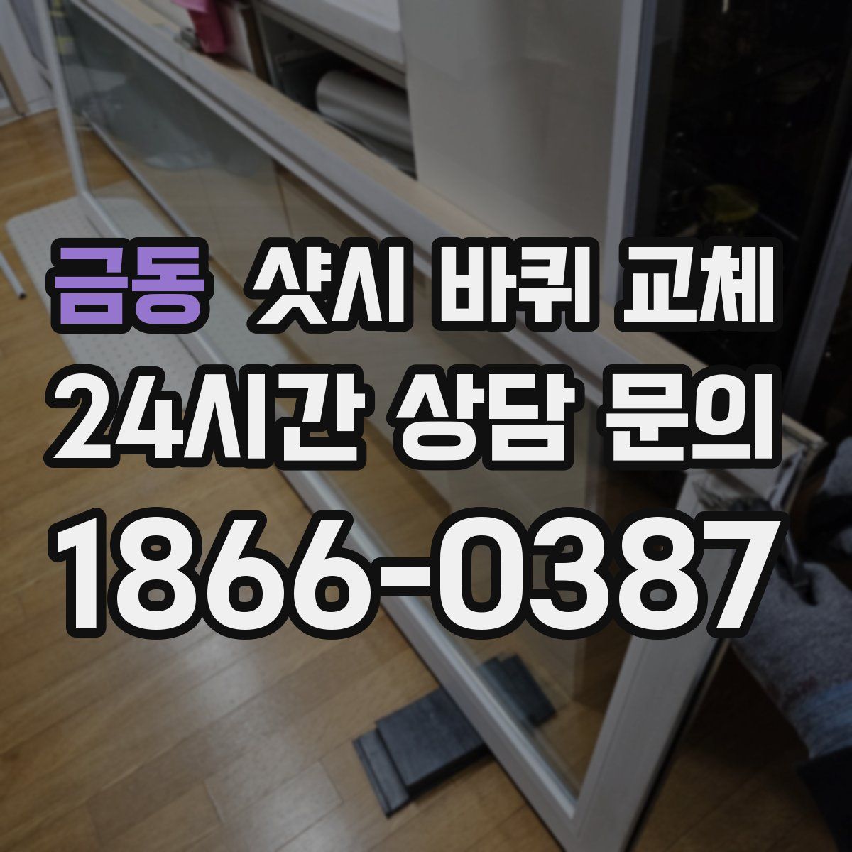 금동 샷시 바퀴 교체
