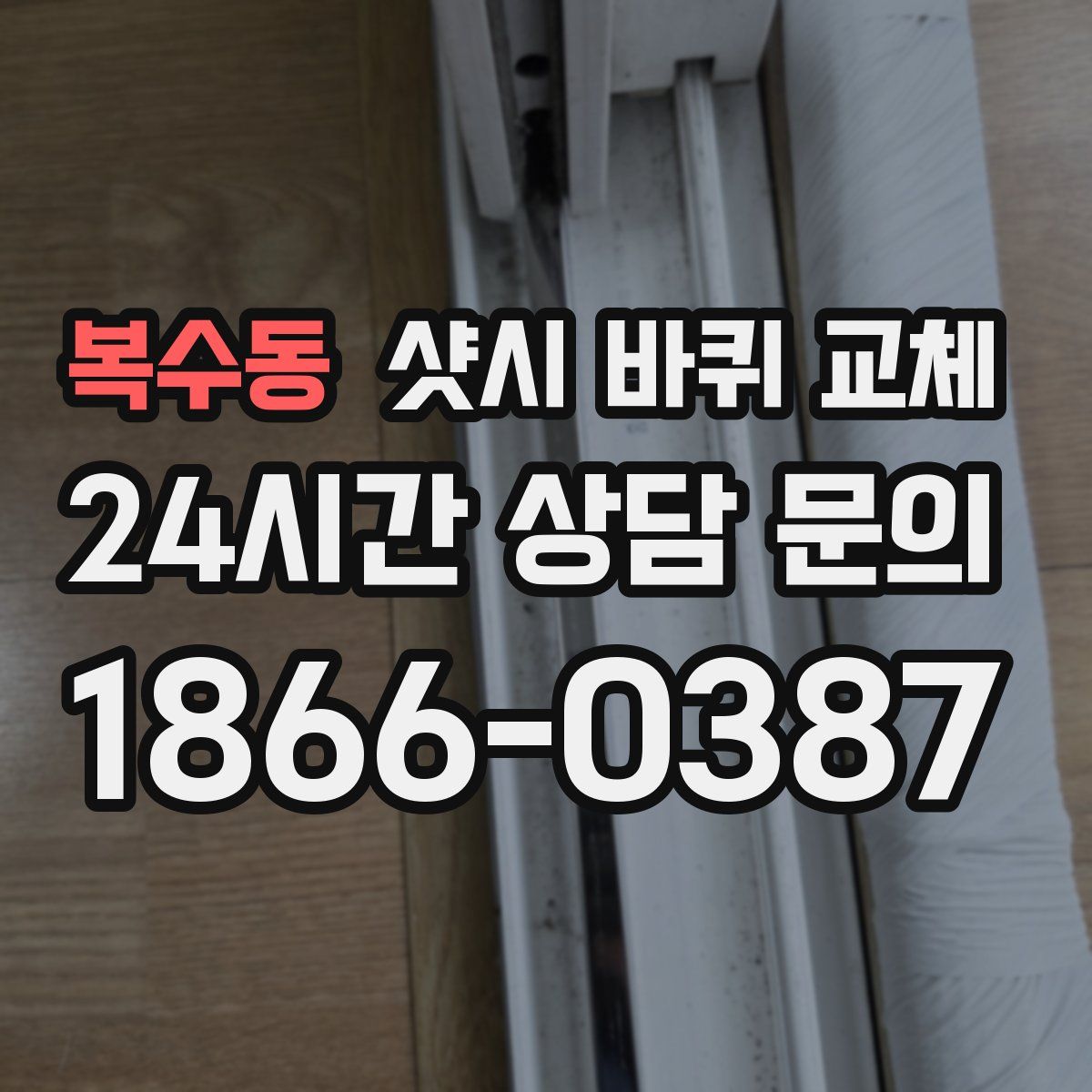 복수동 샷시 바퀴 교체