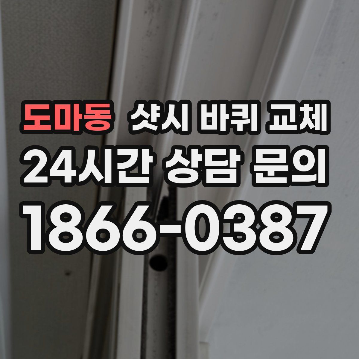 도마동 샷시 바퀴 교체