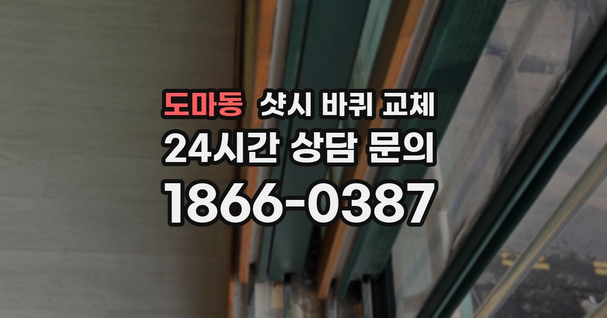 도마동 샷시 바퀴 교체