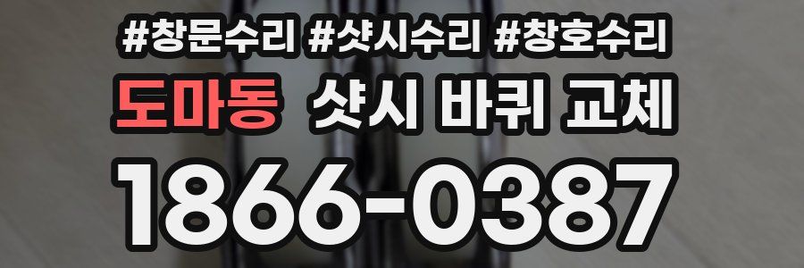 도마동 샷시 바퀴 교체