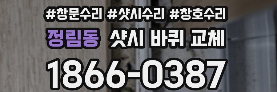 정림동 샷시 바퀴 교체