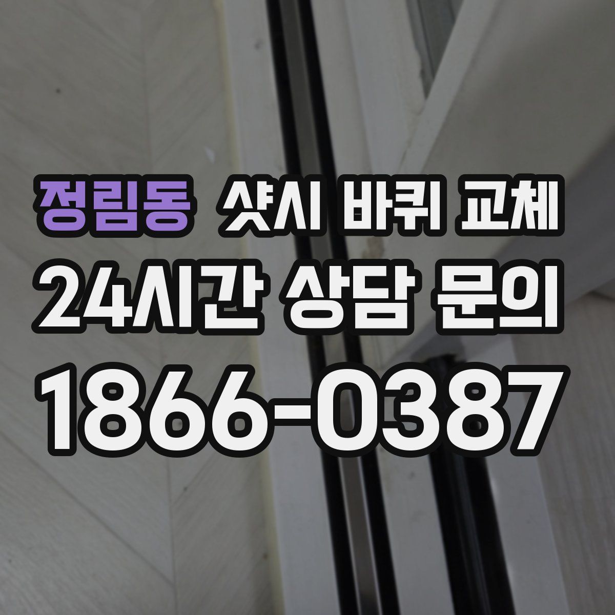 정림동 샷시 바퀴 교체