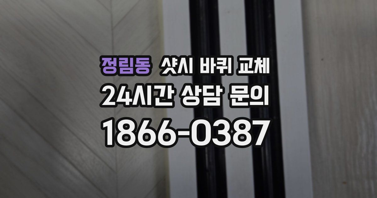 정림동 샷시 바퀴 교체