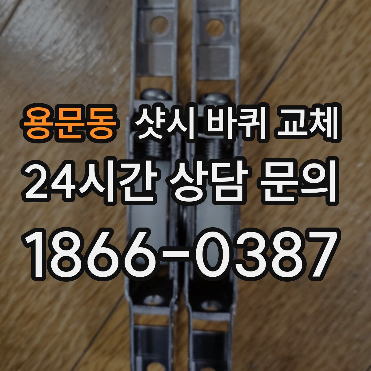 용문동 샷시 바퀴 교체