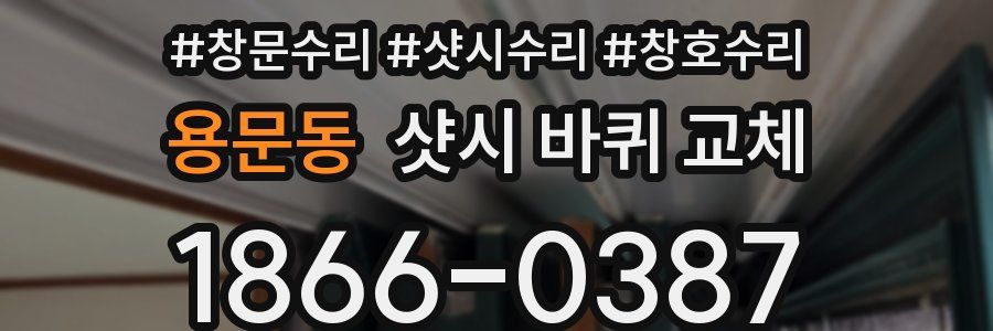 용문동 샷시 바퀴 교체