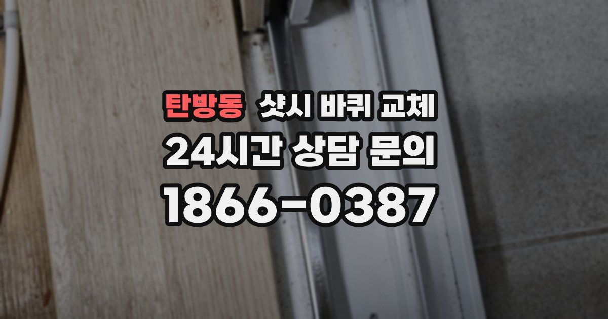 탄방동 샷시 바퀴 교체