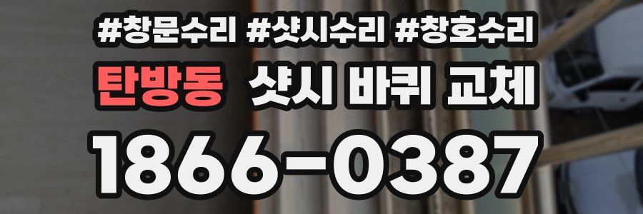 탄방동 샷시 바퀴 교체