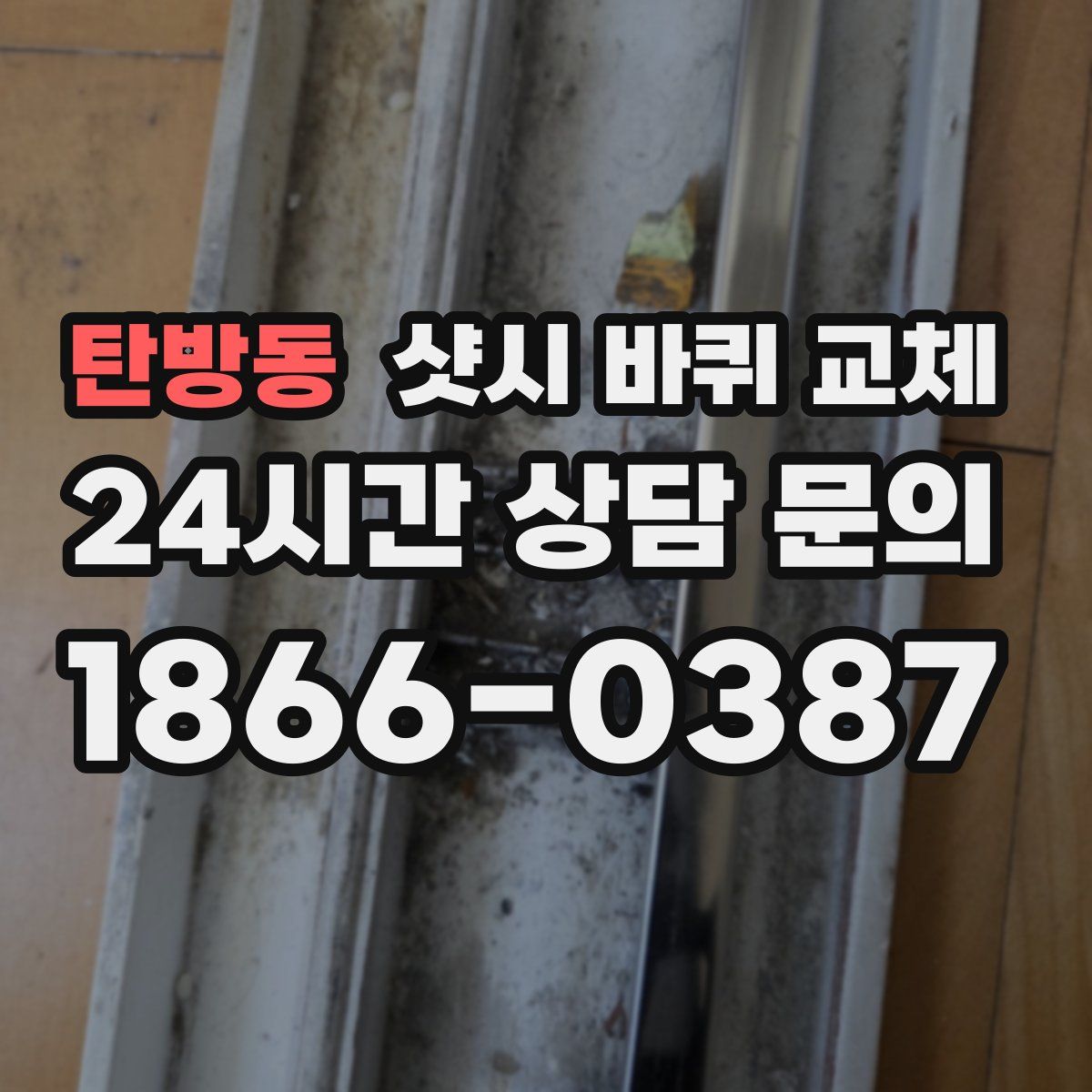 탄방동 샷시 바퀴 교체