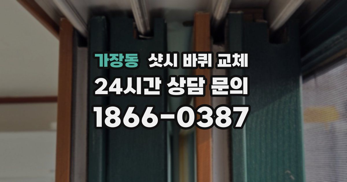 가장동 샷시 바퀴 교체