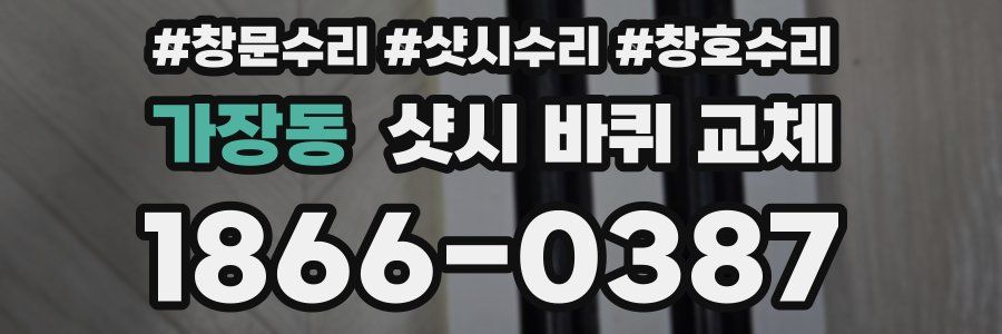 가장동 샷시 바퀴 교체