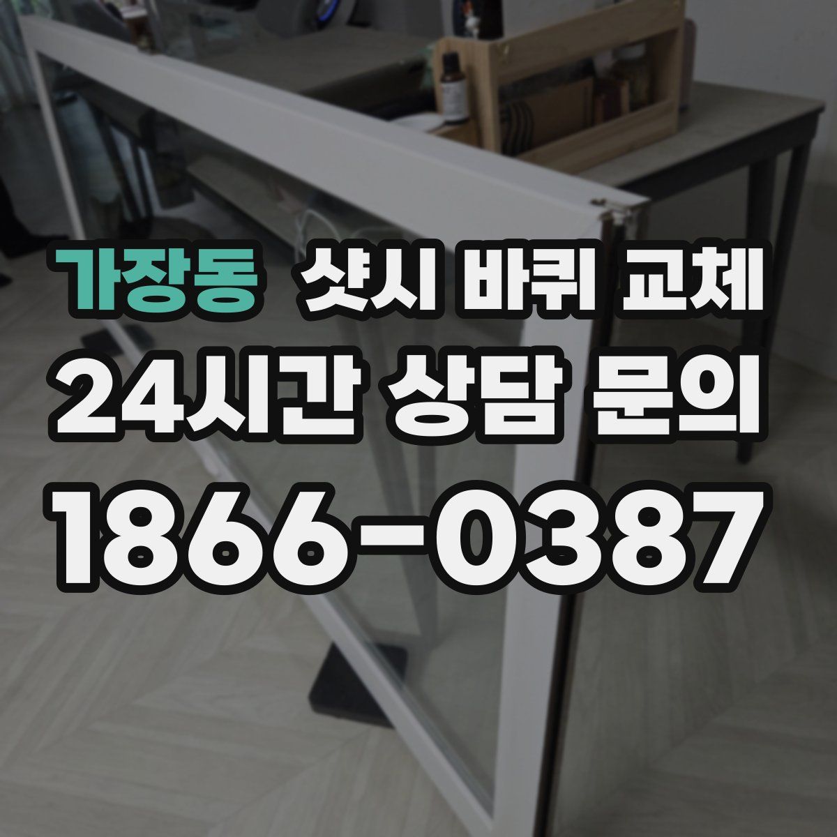 가장동 샷시 바퀴 교체