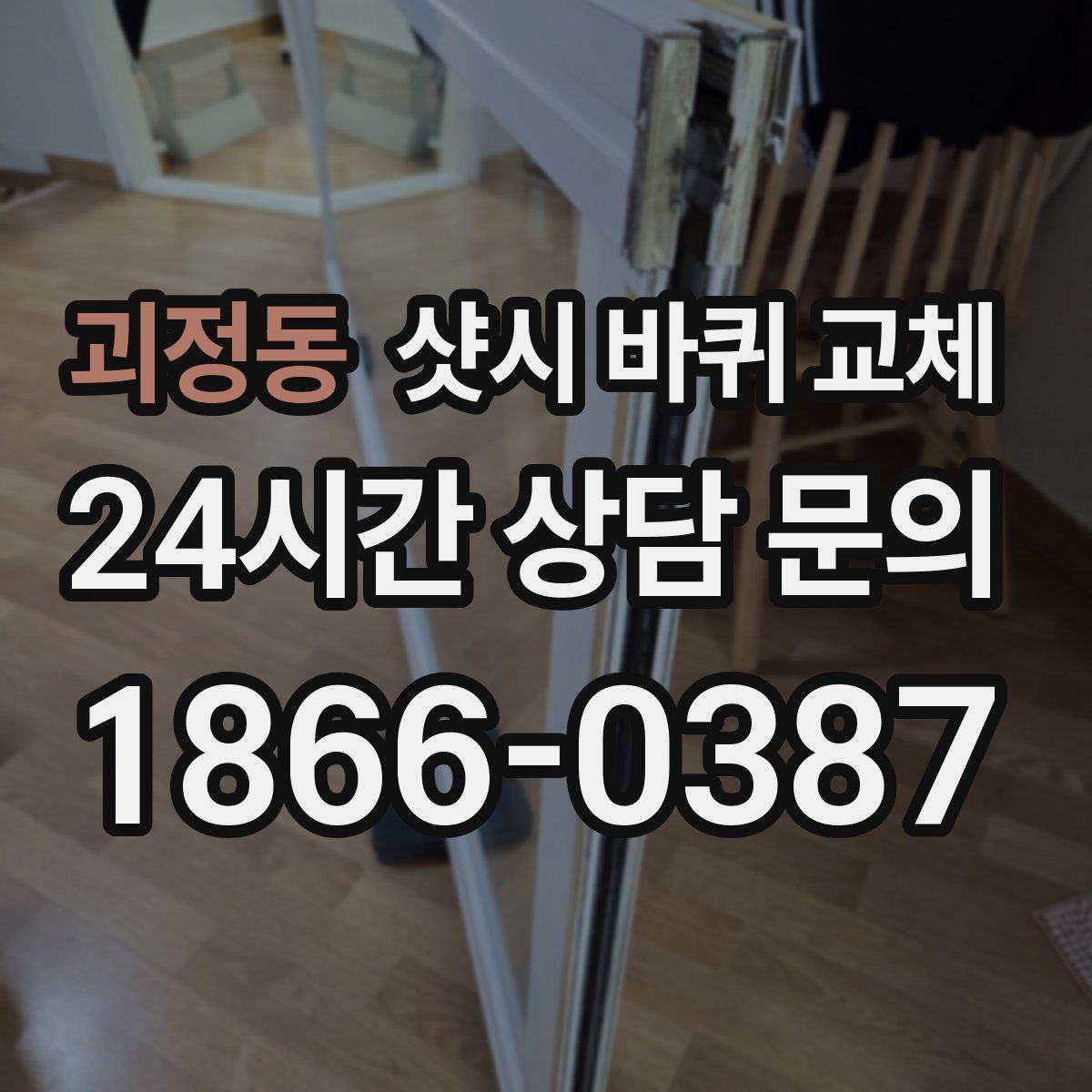 괴정동 샷시 바퀴 교체