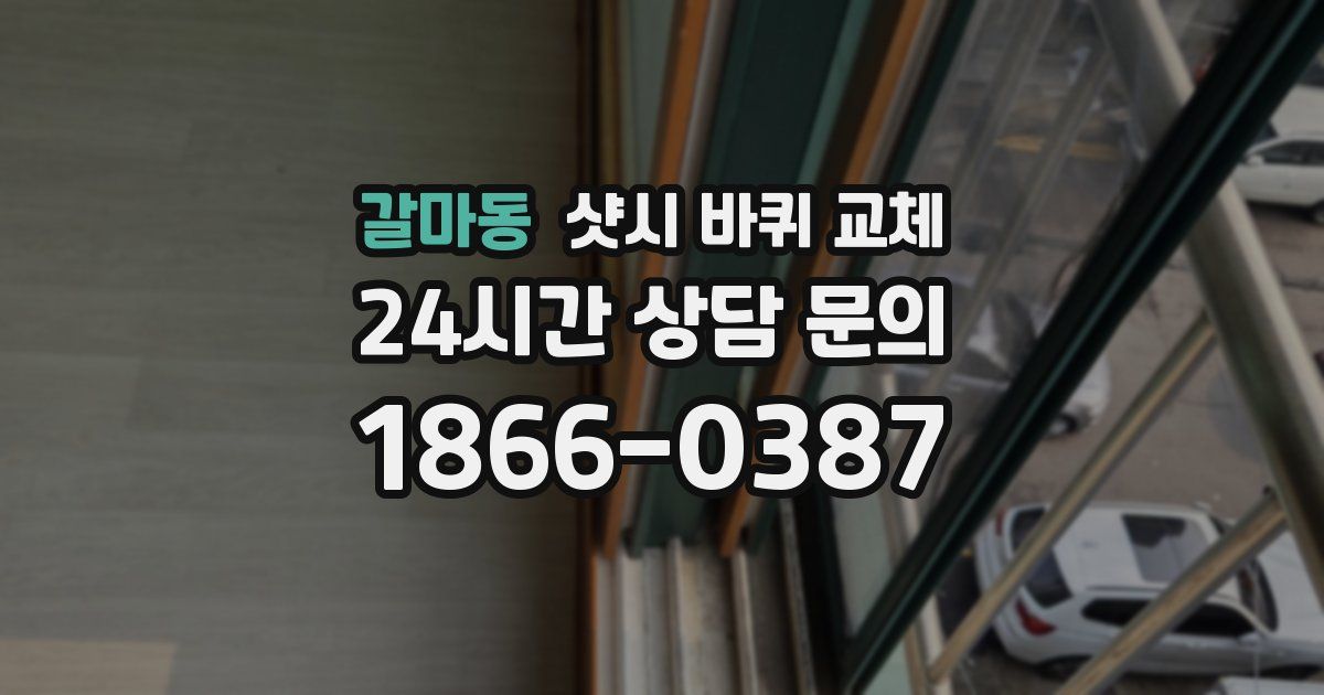 갈마동 샷시 바퀴 교체