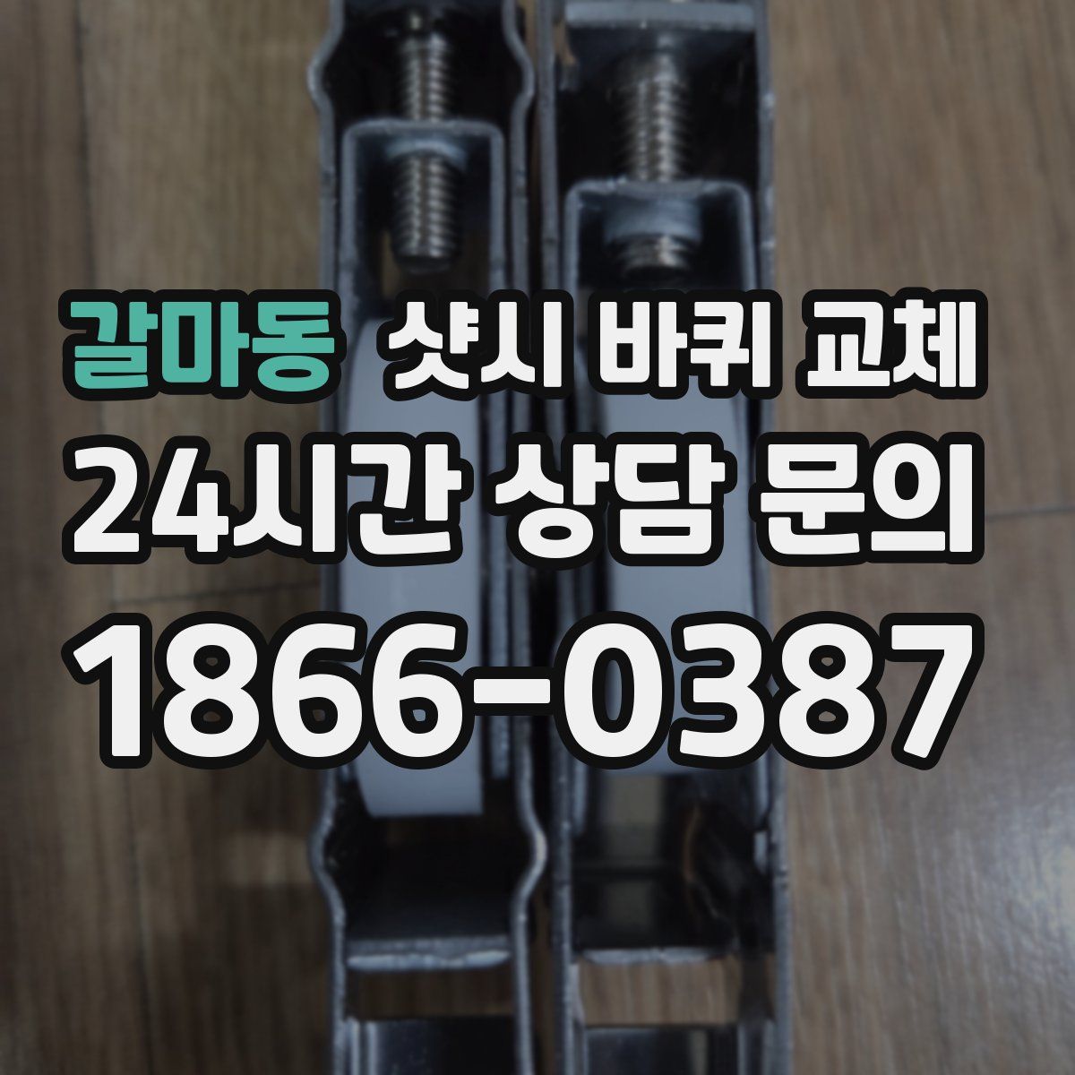 갈마동 샷시 바퀴 교체