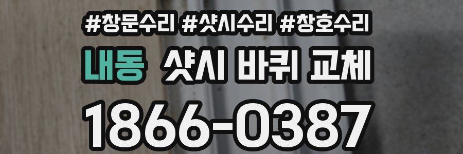 내동 샷시 바퀴 교체