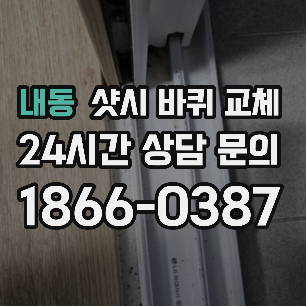 내동 샷시 바퀴 교체