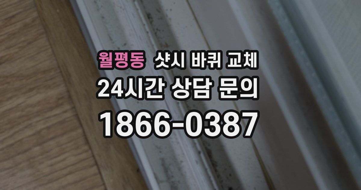 월평동 샷시 바퀴 교체