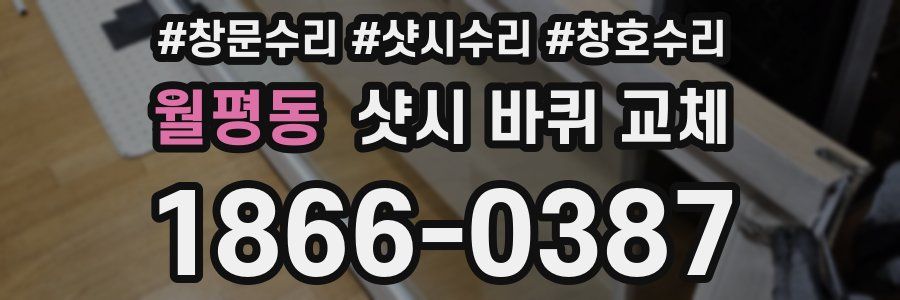 월평동 샷시 바퀴 교체