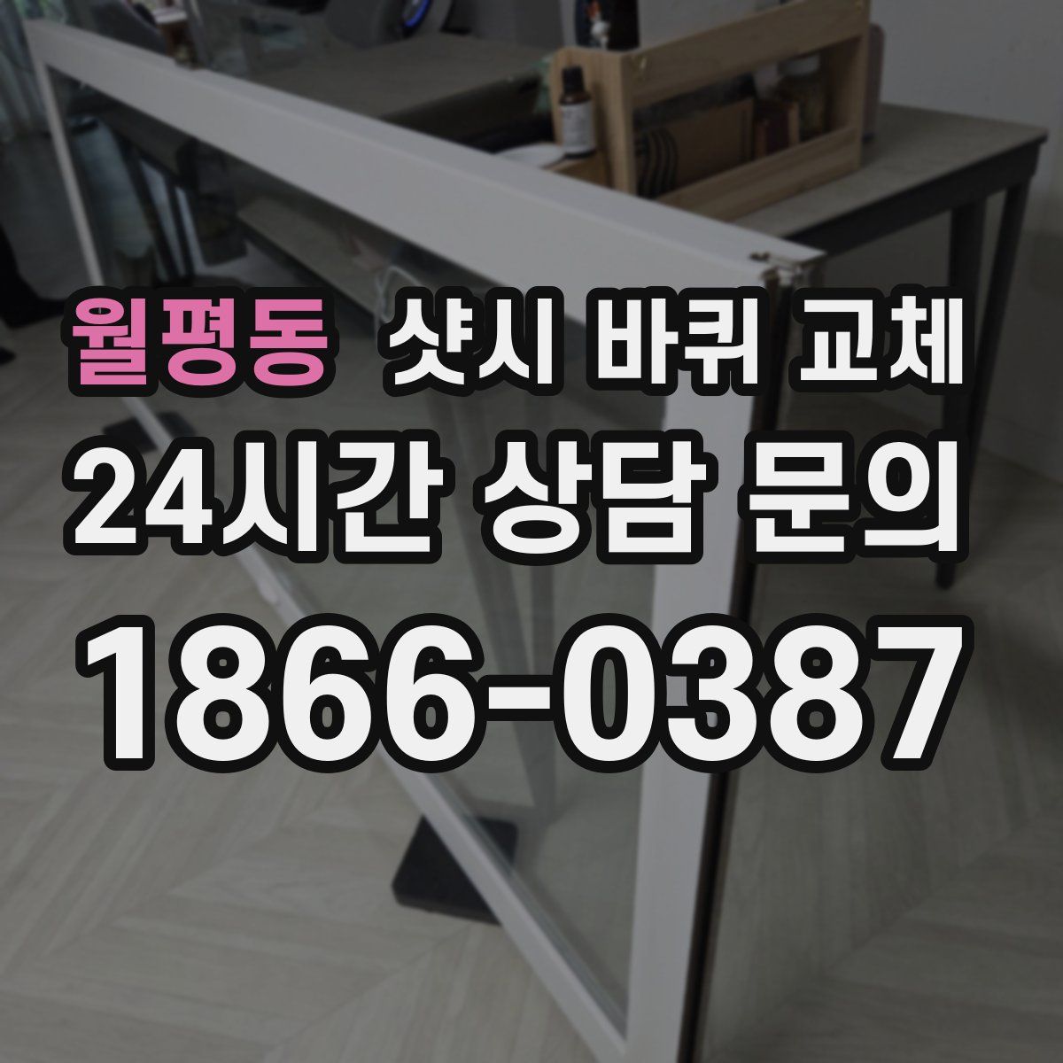 월평동 샷시 바퀴 교체