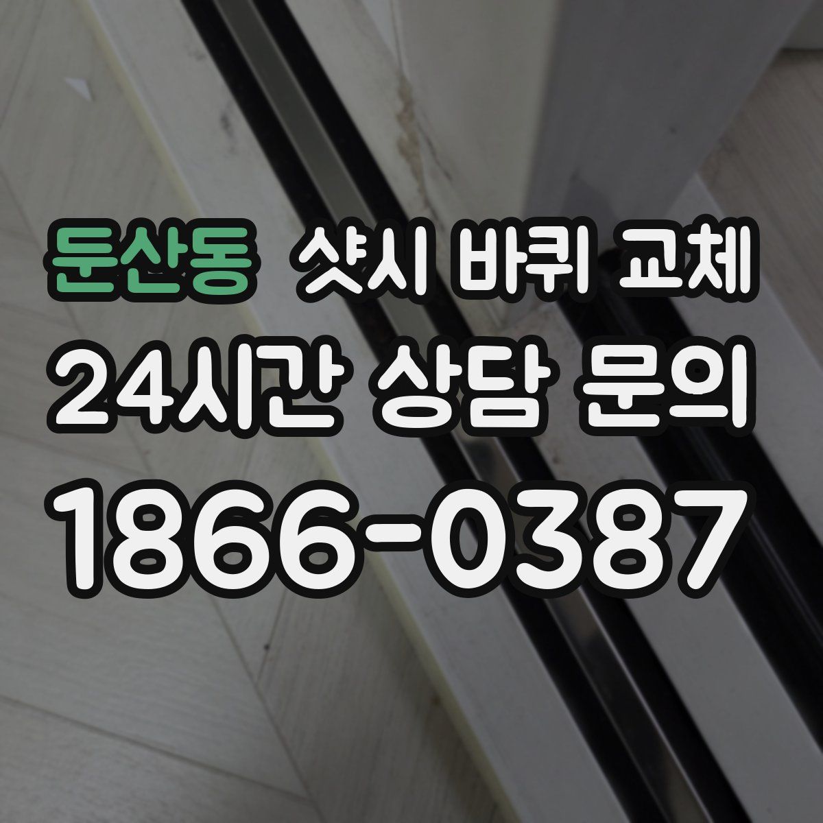 둔산동 샷시 바퀴 교체